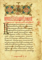 Минея-Четья за январь. 1480–1520 гг. (РГБ. Ф. 173.1. № 91. Л. 2)