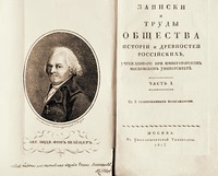 Титульный лист кн. «Записки и труды ОИДР». М., 1815. Ч. 1
