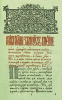 Книга, глаголемая Златоуст. Почаев; Клинцы, после 1796. Л. 1 (РГБ)
