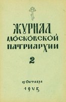 «Журнал Московской Патриархии». 1943 г. № 2. Обложка