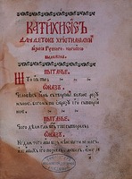 Катехизис. Несвиж, 1562 (РГБ. Л. 1)