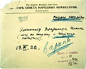 Конверт письма В. И. Ленина о шуйских событиях. 19 марта 1922 г. (РГАСПИ. Ф. 2. Оп. 1. Д. 22947. Л. 1)