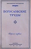 Обложка первого сборника \"Богословских трудов\"