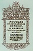 Сборник церковных документов. М., 1943 г. Титульный лист (РГБ)