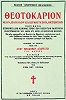 Богородичник прп. Никодима Святогорца. Титульный лист. Волос, 1991