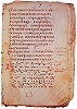 Синодик царя Борила (Палаузовский список). Кон. XIV в. (НБКМ. № 289)