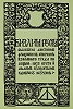 “Библия Руска” Франциска Скорины. Прага, 1519. (РГБ). Титульный лист