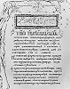 Триодь Постная. 1359 г. Писец инок Макарий (Свято-Пантелеимонов мон-рь. № 29. Л. 1)