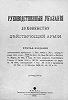 Руководственные указания духовенству действующей армии. М., 1916. Титульный лист (РГБ)