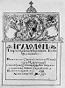 Супрасльский Ирмологион. 1596–1601 гг. Титульный лист (НБУВ ИР. Ф. 1. № 5391)