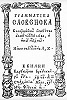 Лаврентий Зизаний. \"Грамматика словенска\". Вильна, 1596. Титульный лист (РГБ)