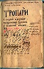 Поморский Обиход. XVIII в. (БАН. Дружин. № 836. Л.2)