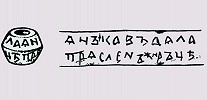 Надпись на пряслице («Янъка въдала прясленъ Жиръцъ»). XI - нач. XII в. Прорись. Из раскопок 1968 г. на Старокиевской горе