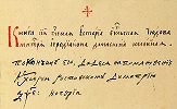 Автограф свт. Димитрия Ростовского (нижняя запись). Запись 1705 г. в своде 4 Евангелий и Деяний апостольских, составленном Симеоном Полоцким (ГИМ. Син. № 119. Л. 1)