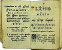 «Духовный регламент». 23 февр. 1722 г. Оборот титульного листа - с. 1 (РГБ) 