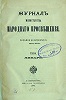 «Журнал Министерства народного просвещения». 1904 г. Январь. Обложка (ГПИБ)