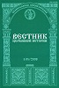 «Вестник церковной истории». 2008. № 1(9). Обложка