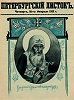 Патриарх Ермоген. \"Петербургский листок\". 16 февр. 1912 г.