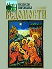 Московские епархиальные ведомости. 2007. № 11-12