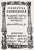 Лаврентий Зизаний. «Грамматика словенско...». Вильно, 1596. Титульный лист (РГБ)