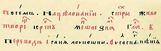 Надписание славника Крестопоклонной недели. «Перевод» архим. Исаии (Лукошко). Стихирарь. Сер. XVII в. (РГБ. Ф. 304. № 429. Л. 494 об. - 495)