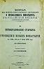 В. В. Зверинский. Преображение старых и учреждение новых мон-рей с 1764 по  июля 1890 г. СПБ., 1890 (ГПИБ)