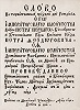 Слово архим. Илариона (Григоровича), сказанное им в день рождения вел. кн. Петра Феодоровича. М., 1744 (РГБ)