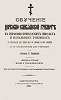 Н. И. Ильминский. Обучение церковно-славянской грамоте в церковно-приходских школах и начальных училищах. СПБ., 1895. Титульный лист (РГБ)