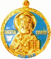 Медаль свт. Иннокентия, митр. Московского и Коломенского