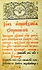 Архиеп. Иннокентий (Нечаев). Чин исповедания отроком. М., 1769. Л. 1. (РГБ)