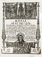 Мессия правдивый Иисус Христос Сын Божий... К., 1669. Оборот титульного листа (РГБ)