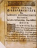 Еп. Иосиф (Шумлянский). «Зерцало...» Унев, 1680. Л. 6 об. (РГБ)