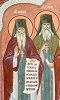 Преподобные Амвросий и Иосиф Оптинские. Роспись св. ворот Оптиной пуст. 2006 г. Мастер Ю. Н. Захаров