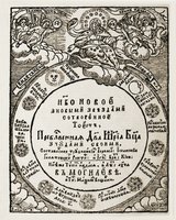 Небо новое... Могилёв, 1699. Титульный лист (РГБ)