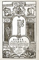 Ключ разумения... Львов, 1665. Титульный лист (РГБ)