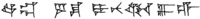 Фраза «войско под началом Инухсамара» в прорисовке Кинга