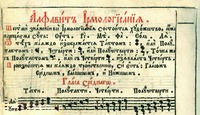 «Алфавит ирмологисания» в печатном почаевском Ирмологионе. Фрагмент. 1766 г. (Л. 4)