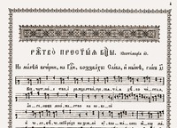 Праздники нотного пения. М.: Синодальная типография, 1900. Л. 1 (фрагмент)