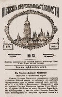 «Киевские епархиальные ведомости». 1917. № 13