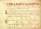 Начало кондакарного раздела в Типограф-ском Уставе с Кондакарем. XI–XII вв.