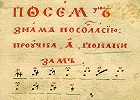 Певческое руководство старообрядцев-поморцев. Фрагмент. Нач. XVIII в. (РГБ. Ф. 272. № 429. Л. 1)