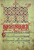 Ирмологион Супрасльского мон-ря. 1596–1601 гг. (ИР НБУВ. Ф. 1. № 5391. Л. 317)