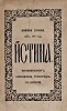 «Истина». 1867 г. Кн. 2. Титульный лист