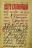 Раздельноречный текст. Лист из певч. рукописи. 1625–1645 гг. (РГБ. Троиц. № 433. Л. 270)