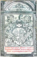 Гравюра на 1-м развороте «Учительного Евангелия». Заблудов, 1569 г.