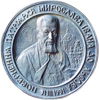 Медаль в память кард. Мирослава Любачивского. 1991 г. (Музей Св. Софии в Риме)