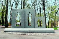 Памятник меннонитам, жертвам репрессий XX в. в В. Хортице, Украина. 2009 г.