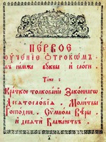 «Первое учение отрокам» Феофана (Прокоповича). Титульный лист. М., 1759