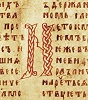 Инициал «Н» из «Поучения прп. Ефрема Си-рина». XIII в. (РГБ. Ф. 304.1. № 7. Л. 47)