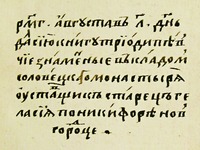 Вкладная надпись в Триоди по Никифору Новгородцу (РНБ. Солов. № 1192/1303. Л. II)